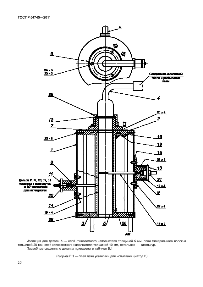 ГОСТ Р 54745-2011,  24.