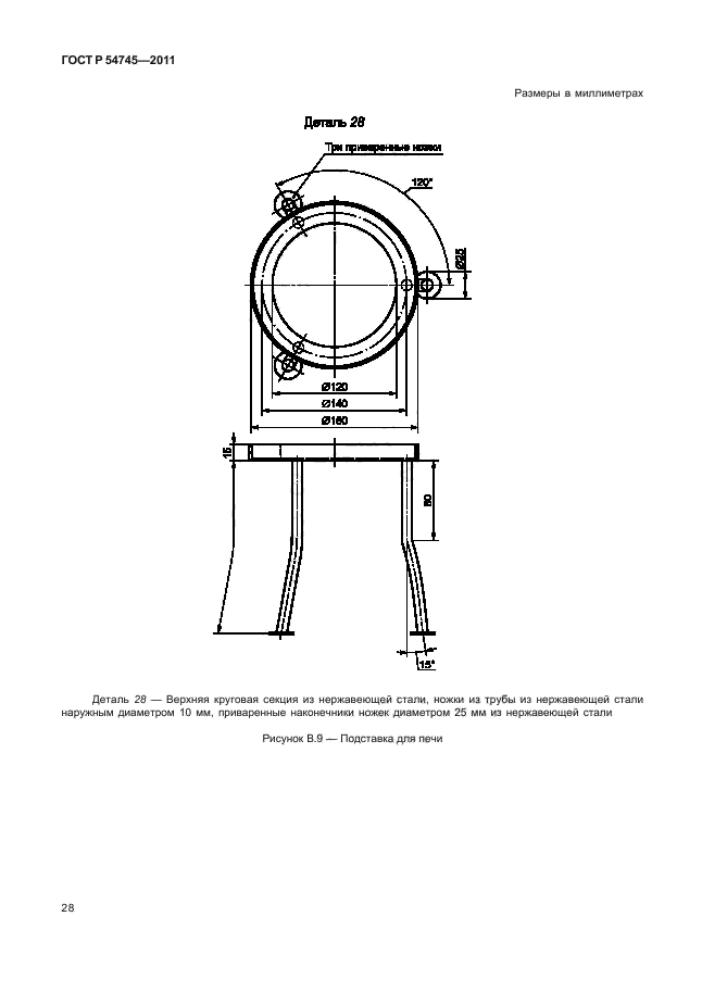 ГОСТ Р 54745-2011,  32.