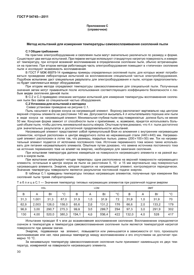 ГОСТ Р 54745-2011,  34.