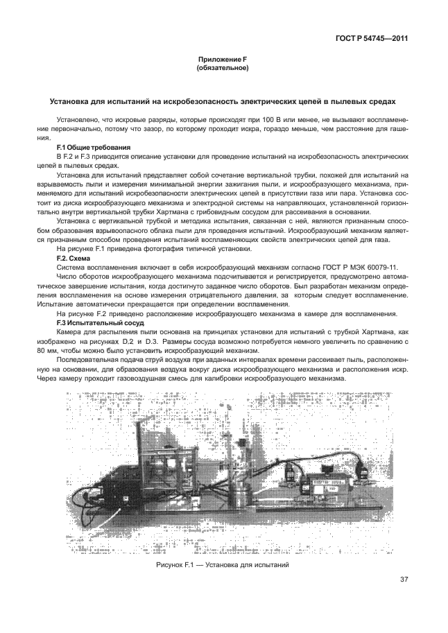 ГОСТ Р 54745-2011,  41.