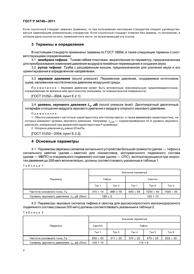 ГОСТ Р 54746-2011,  6.