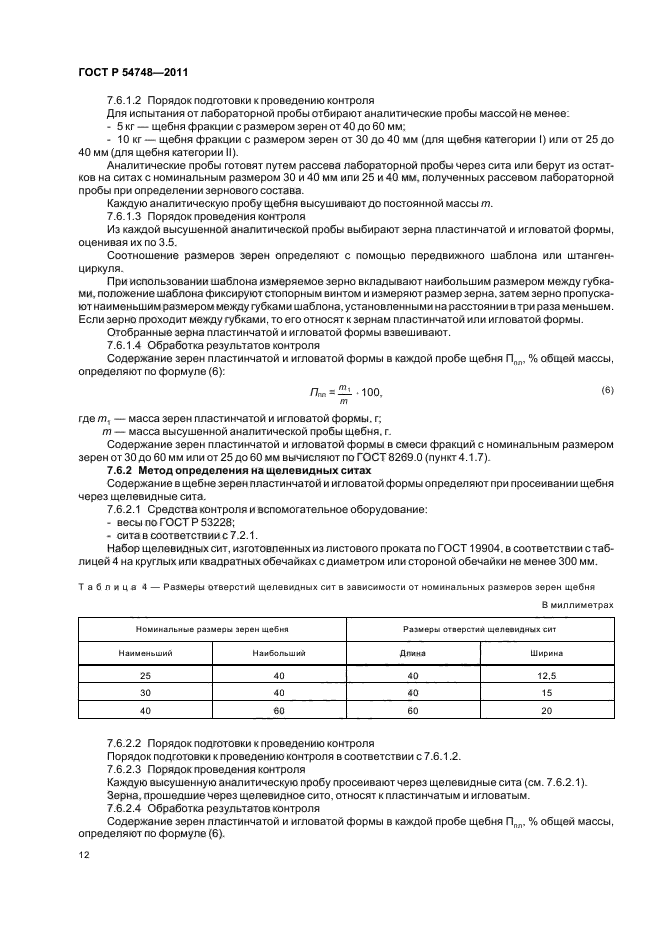 ГОСТ Р 54748-2011,  16.