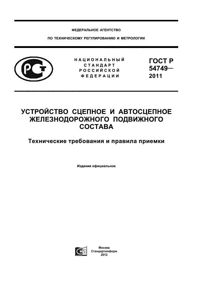 ГОСТ Р 54749-2011,  1.