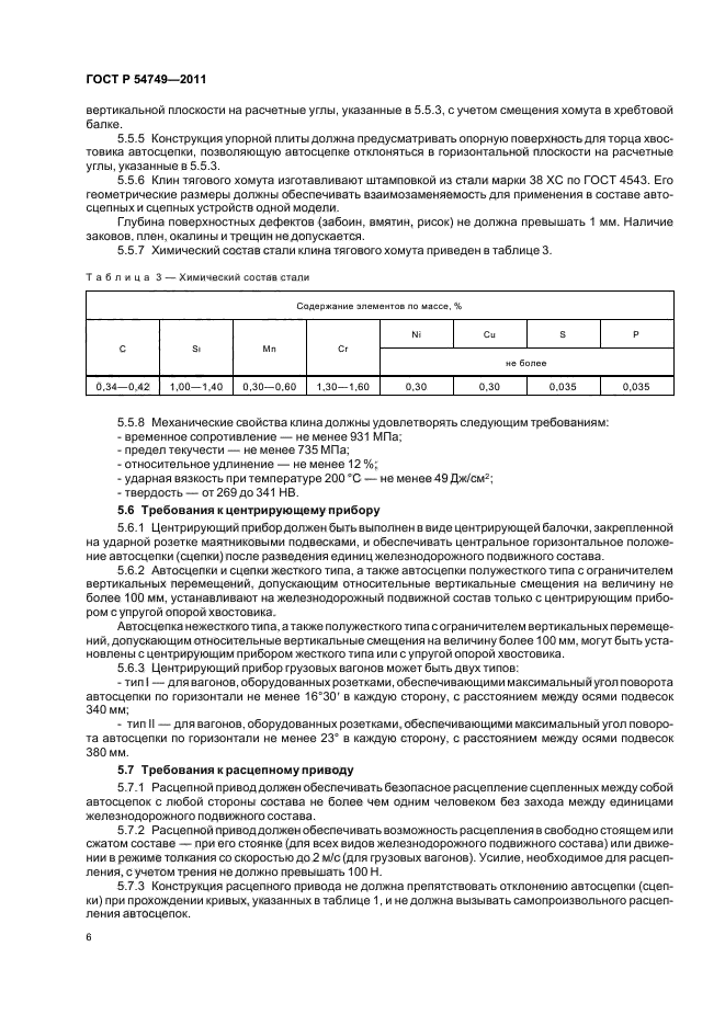 ГОСТ Р 54749-2011,  10.