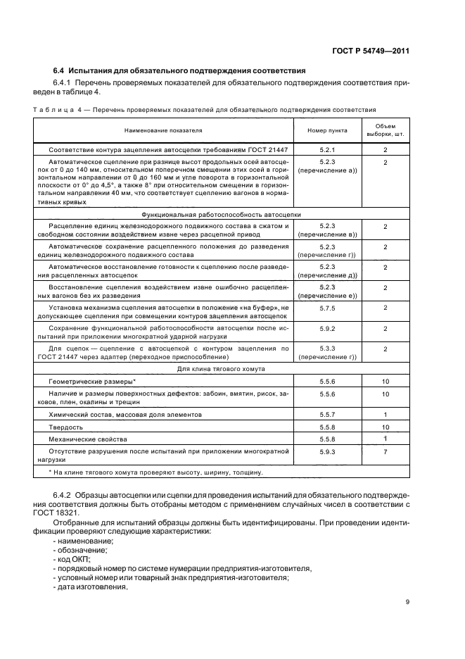 ГОСТ Р 54749-2011,  13.