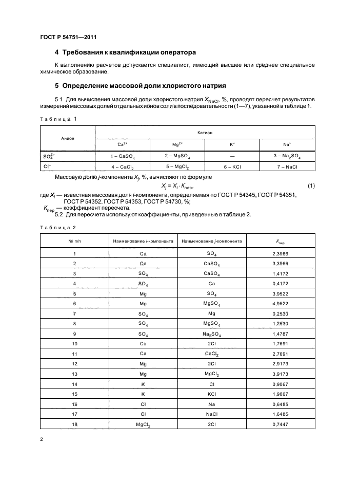 ГОСТ Р 54751-2011,  6.