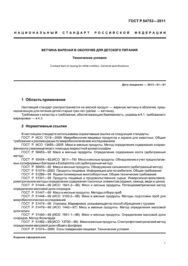 ГОСТ Р 54753-2011,  5.