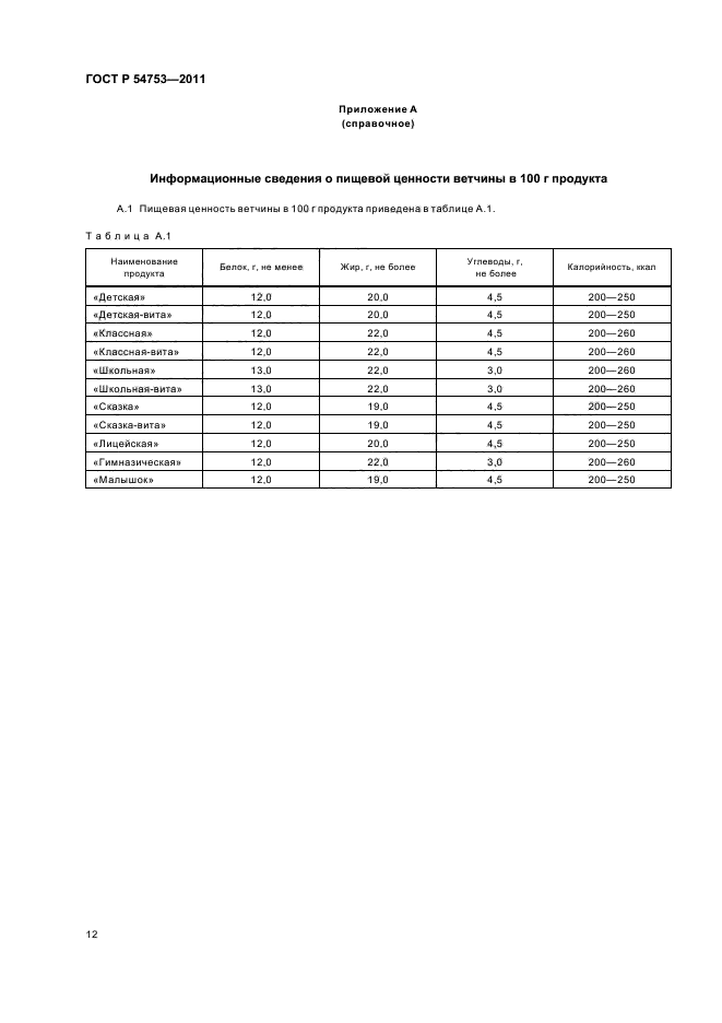 ГОСТ Р 54753-2011,  16.