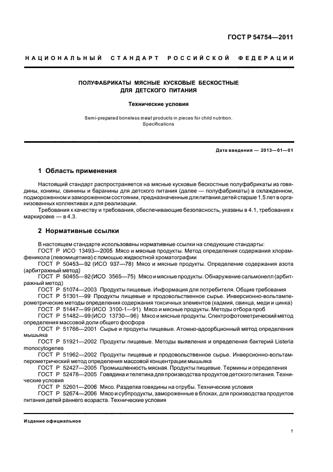 ГОСТ Р 54754-2011,  3.