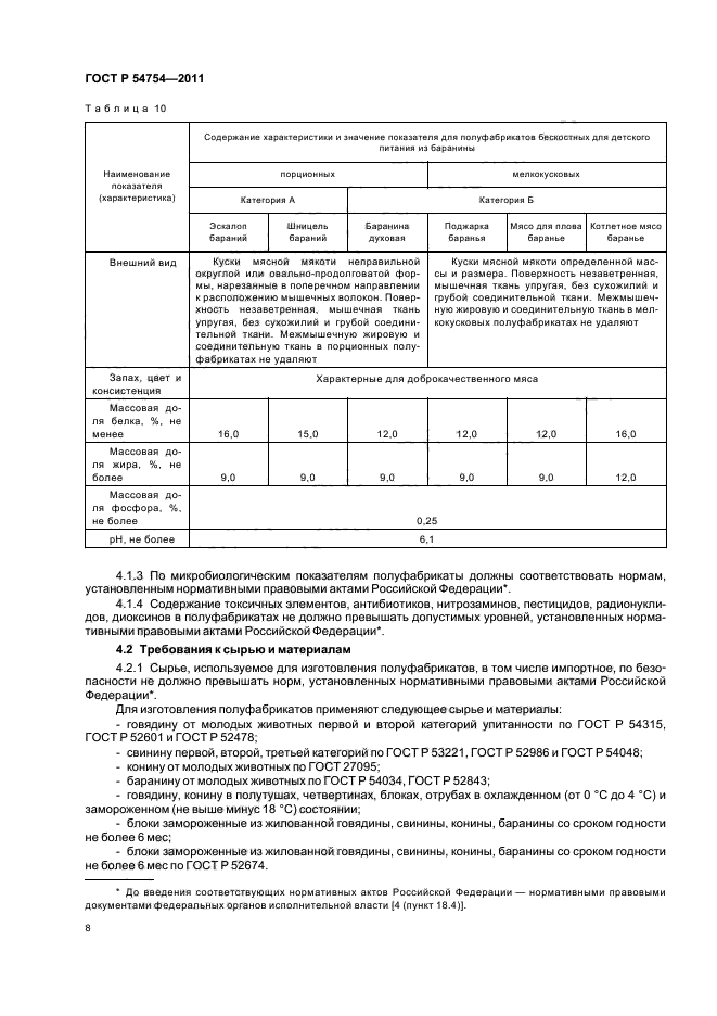 ГОСТ Р 54754-2011,  10.