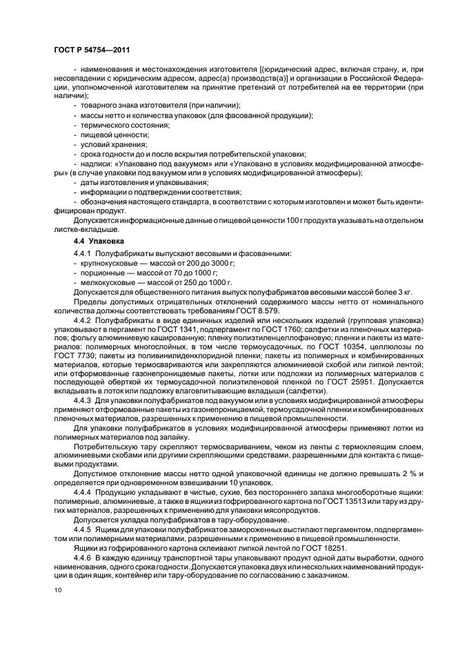 ГОСТ Р 54754-2011,  12.