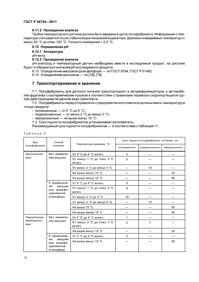 ГОСТ Р 54754-2011,  14.