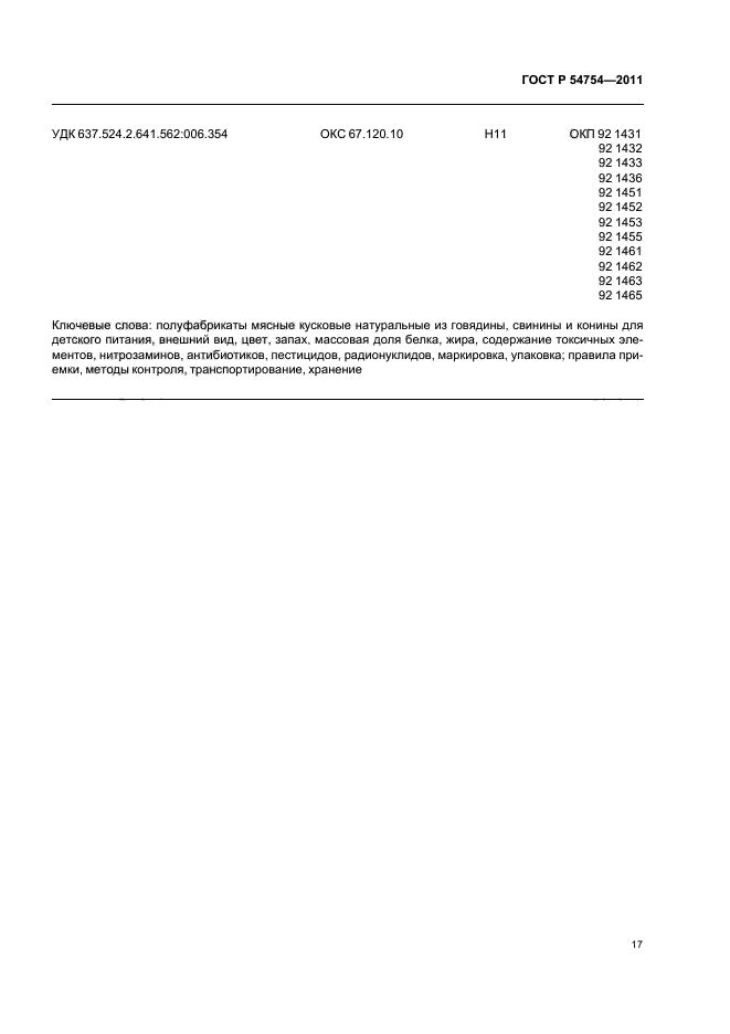 ГОСТ Р 54754-2011,  19.