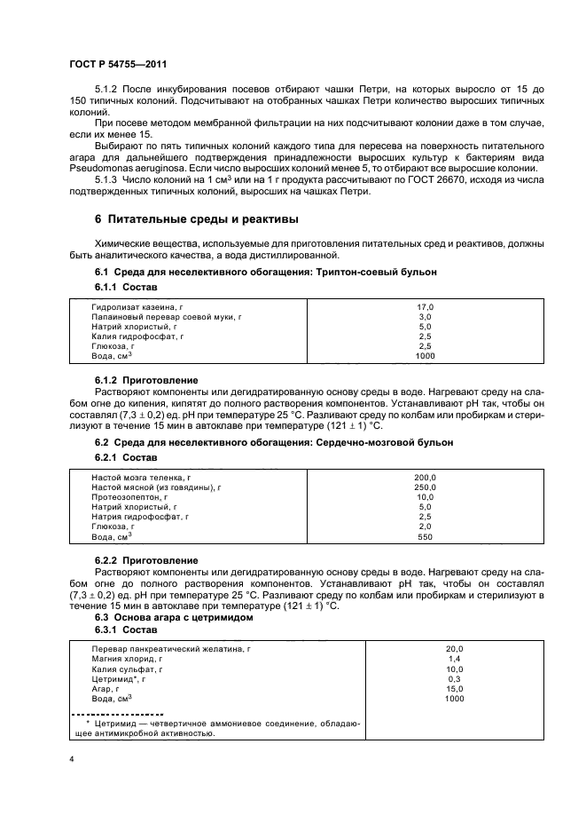 ГОСТ Р 54755-2011,  8.