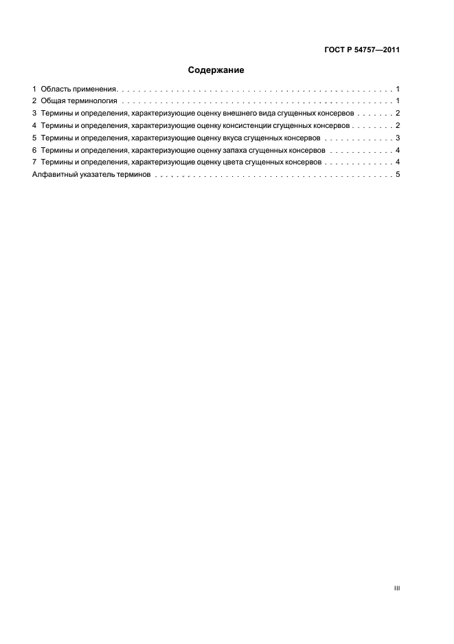 ГОСТ Р 54757-2011,  3.