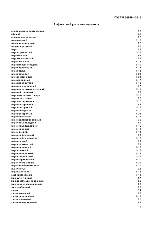 ГОСТ Р 54757-2011,  9.