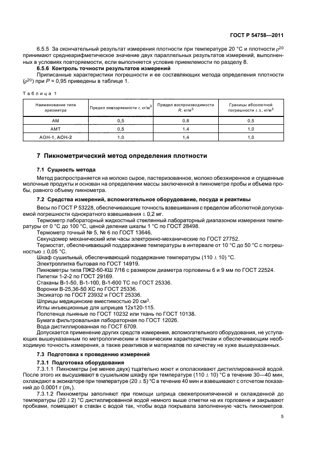 ГОСТ Р 54758-2011,  9.