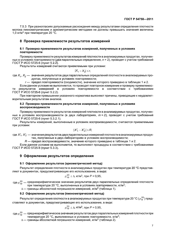 ГОСТ Р 54758-2011,  11.