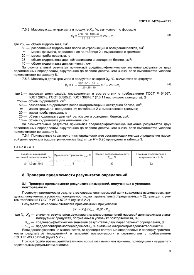 ГОСТ Р 54759-2011,  13.