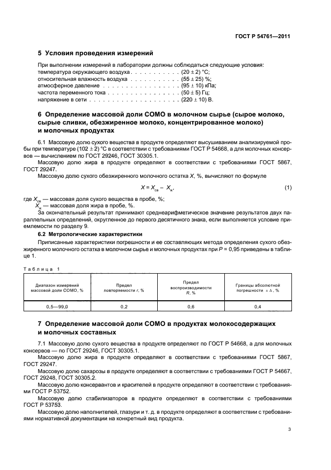 ГОСТ Р 54761-2011,  7.