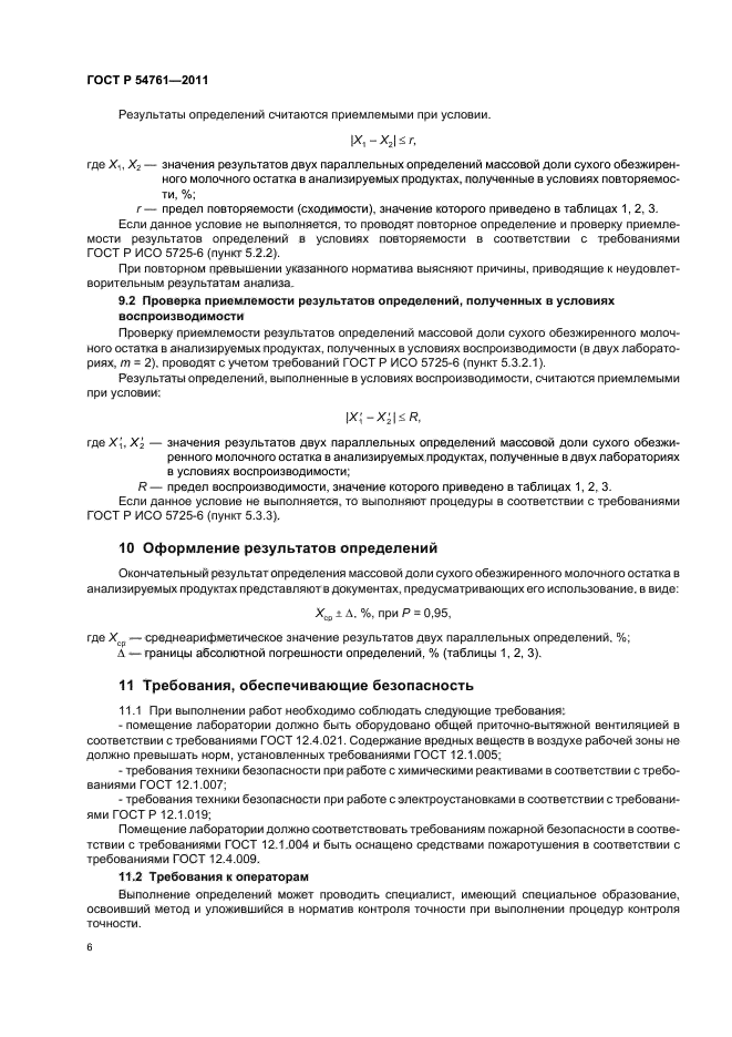 ГОСТ Р 54761-2011,  10.