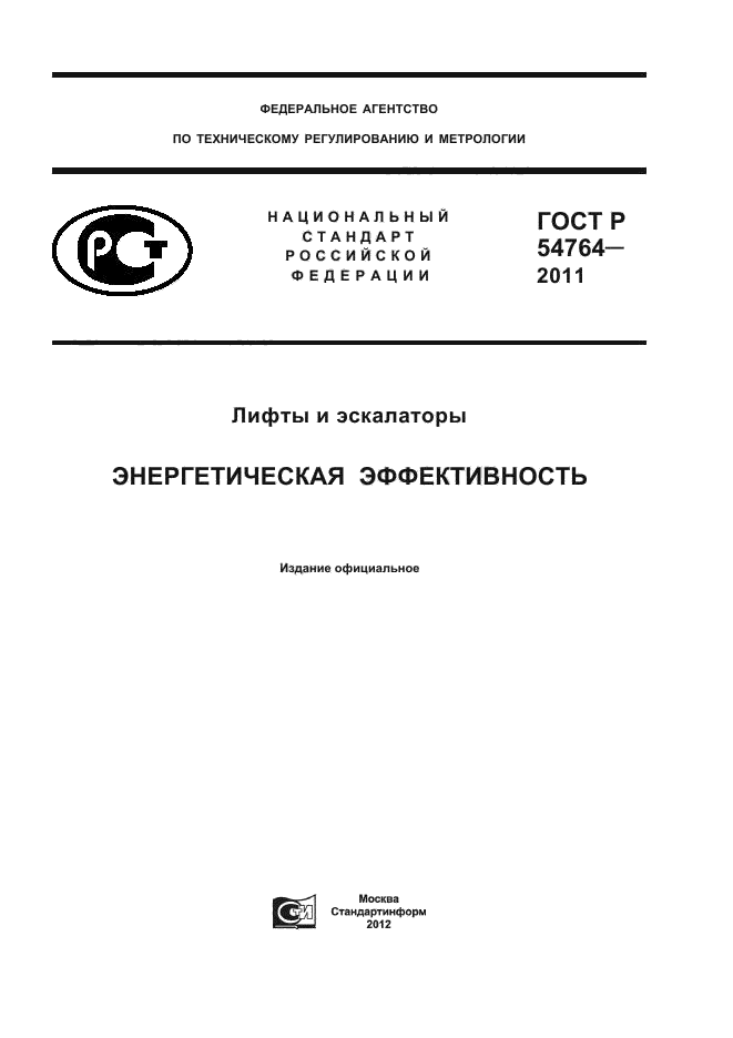 ГОСТ Р 54764-2011,  1.