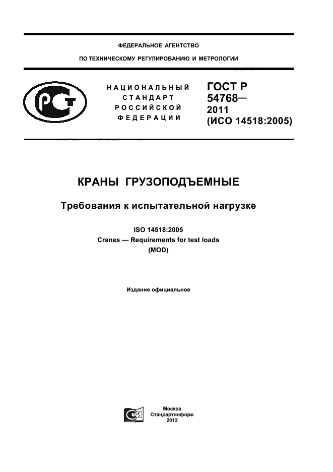 ГОСТ Р 54768-2011,  1.