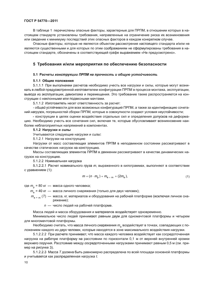 ГОСТ Р 54770-2011,  14.