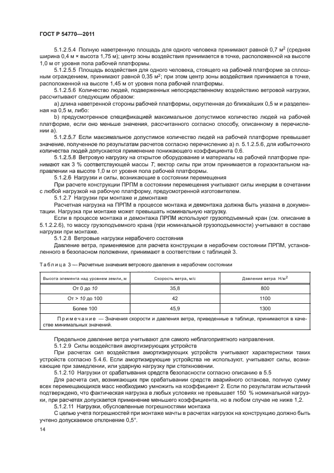 ГОСТ Р 54770-2011,  18.