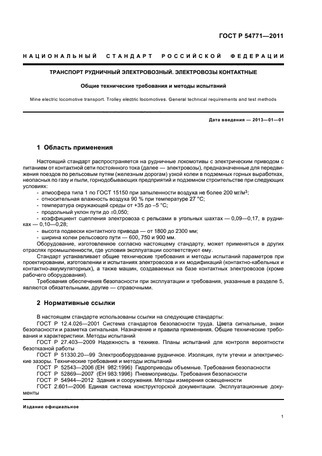 ГОСТ Р 54771-2011,  4.