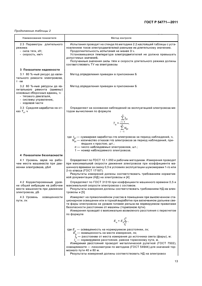 ГОСТ Р 54771-2011,  16.