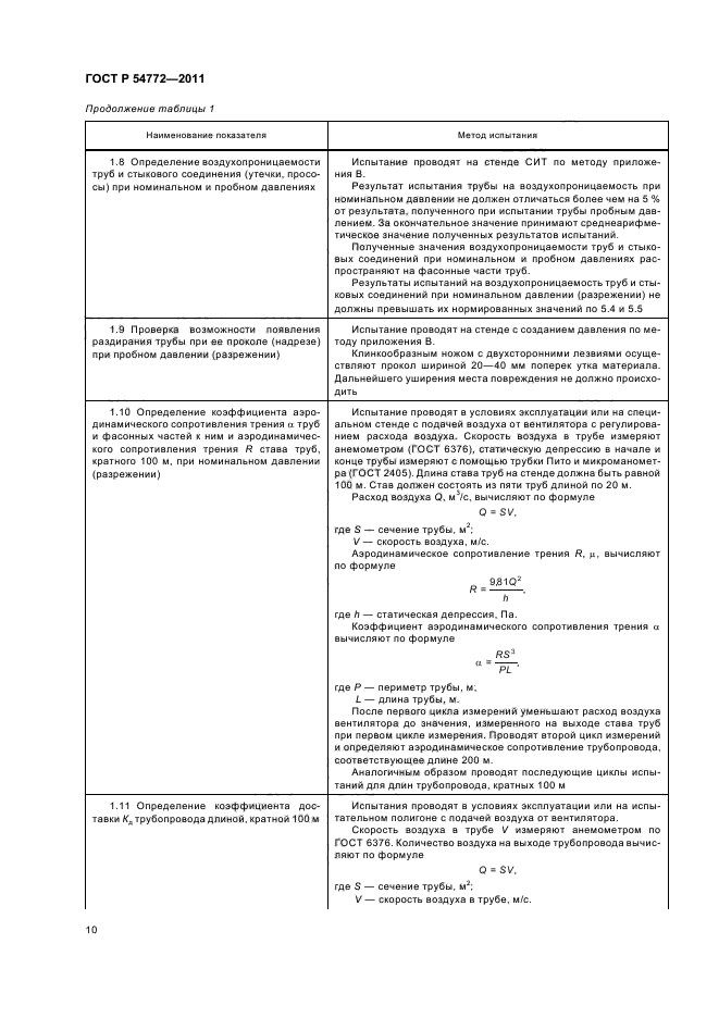 ГОСТ Р 54772-2011,  14.