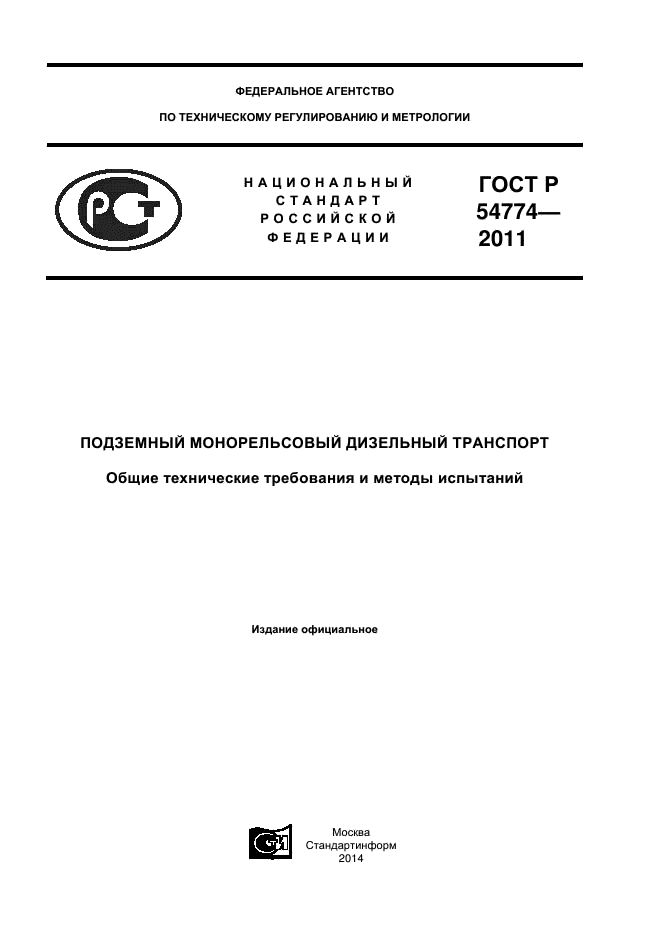 ГОСТ Р 54774-2011,  1.