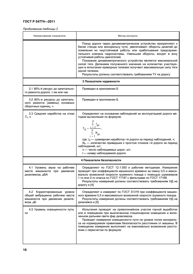 ГОСТ Р 54774-2011,  19.