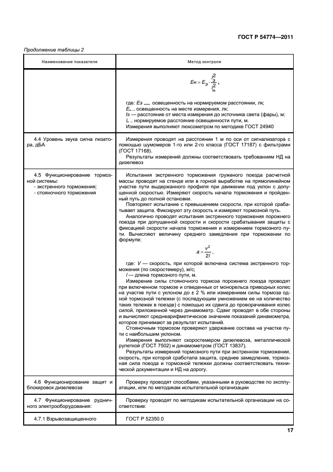 ГОСТ Р 54774-2011,  20.