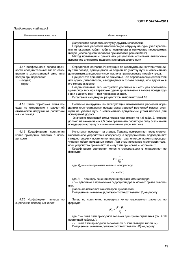 ГОСТ Р 54774-2011,  22.