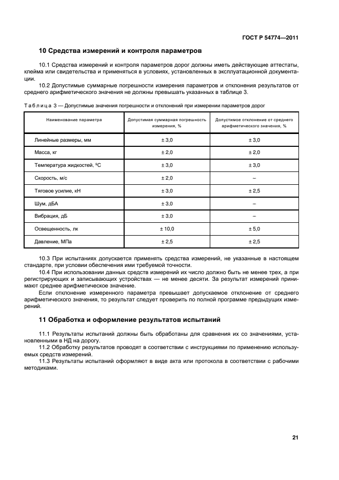 ГОСТ Р 54774-2011,  24.