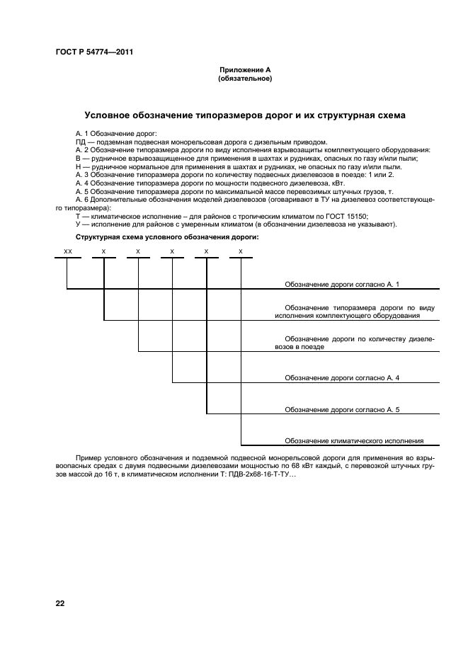 ГОСТ Р 54774-2011,  25.