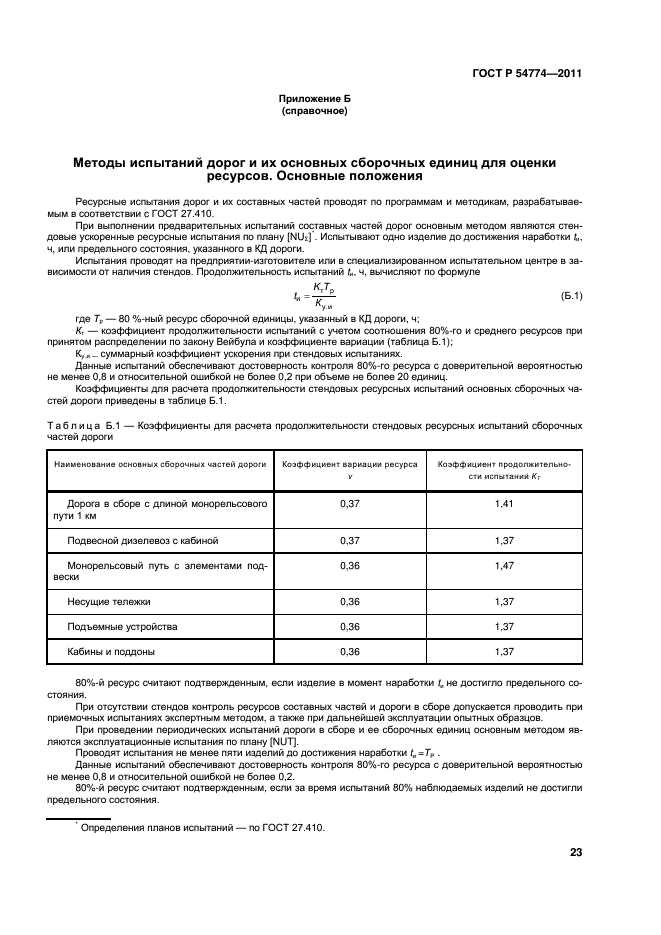 ГОСТ Р 54774-2011,  26.