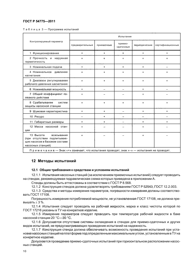 ГОСТ Р 54775-2011,  14.