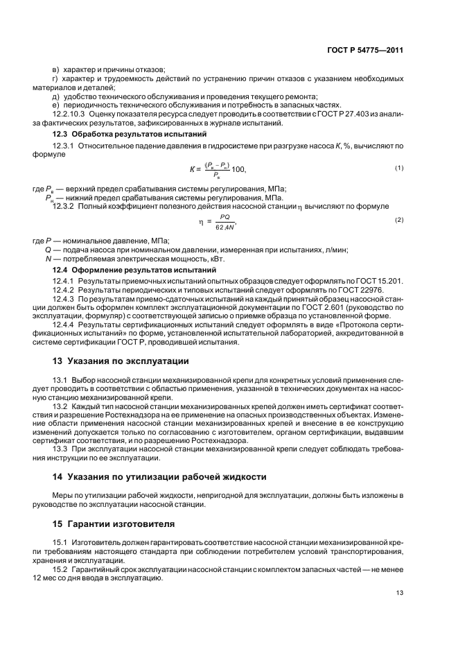 ГОСТ Р 54775-2011,  17.