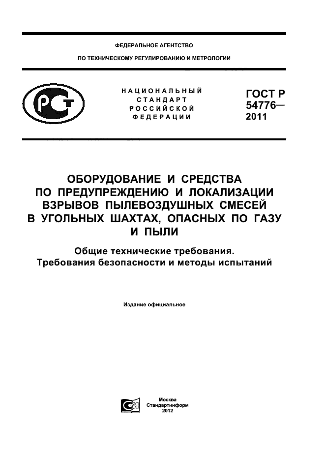 ГОСТ Р 54776-2011,  1.