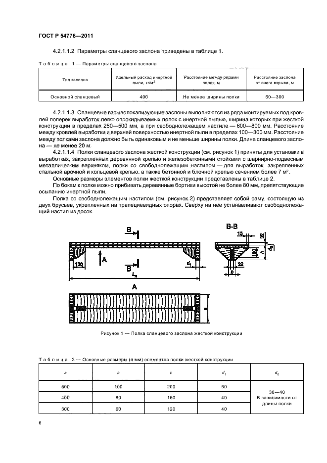 ГОСТ Р 54776-2011,  10.