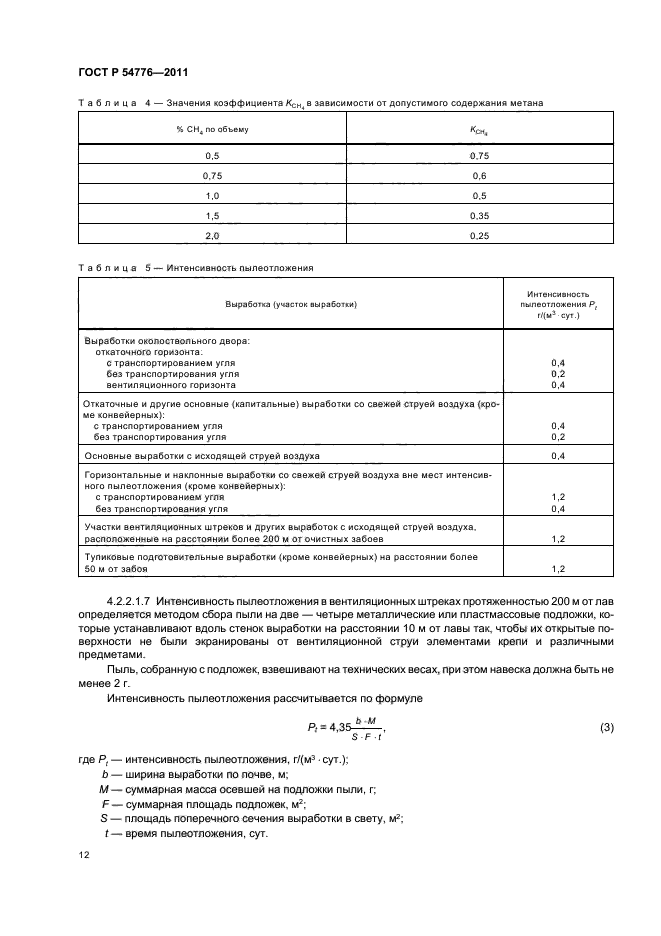 ГОСТ Р 54776-2011,  16.