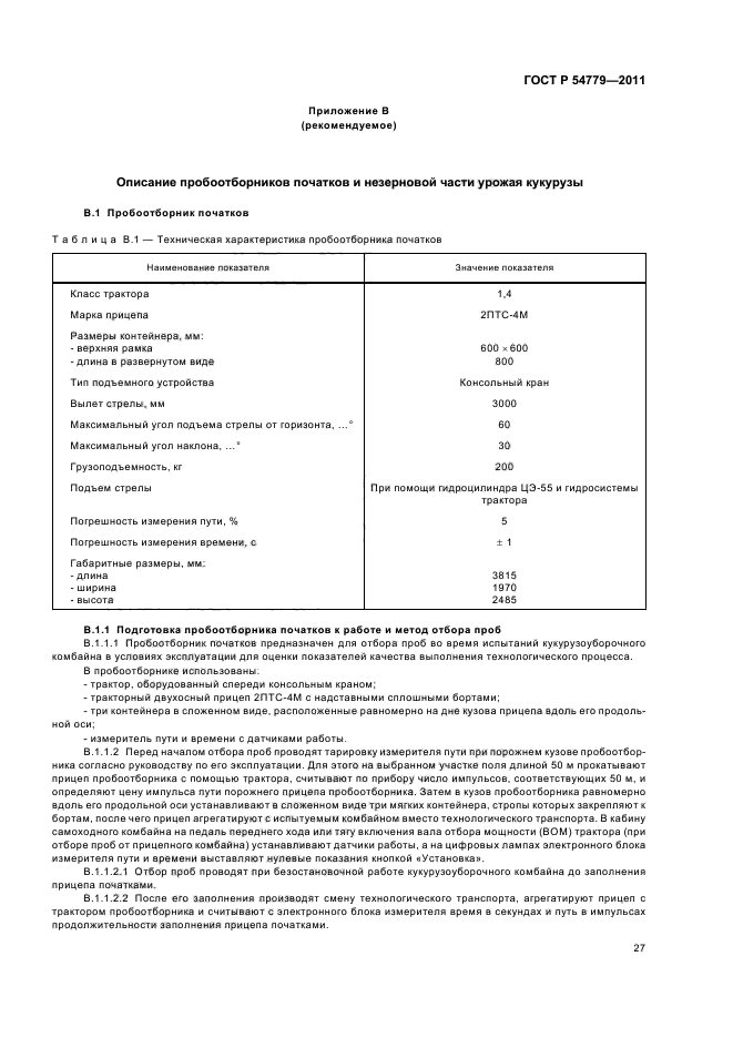 ГОСТ Р 54779-2011,  31.