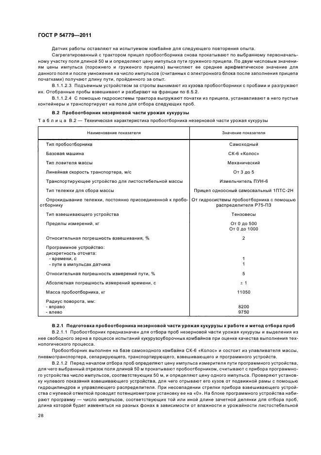 ГОСТ Р 54779-2011,  32.