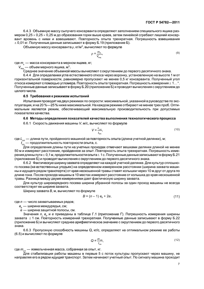 ГОСТ Р 54782-2011,  11.