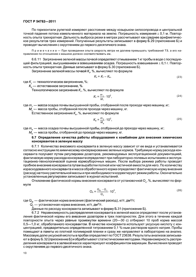 ГОСТ Р 54782-2011,  14.