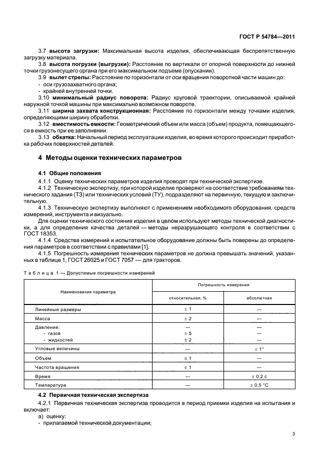 ГОСТ Р 54784-2011,  7.
