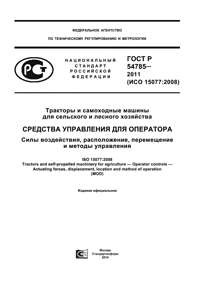 ГОСТ Р 54785-2011,  1.